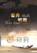客舟听雨 1999 PDF电子版封面 7542612964 赵启光著译