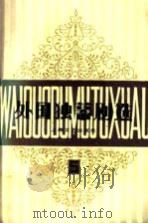 外国独墓剧选 第5集 1992 PDF电子版封面 7532103501 施蛰存编