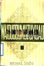 外国独幕剧选 第6集 1992 PDF电子版封面 7532101193 施蛰存编