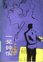 一见钟情 1991 PDF电子版封面 7542101102 郗欣明译
