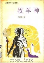 牧羊神 1992 PDF电子版封面 7539607890 白嗣宏主编