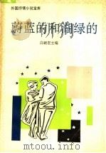 蔚蓝的和湖绿的 1992 PDF电子版封面 7539607963 白嗣宏主编