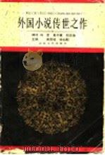 外国小说传世之作  上（1992 PDF版）