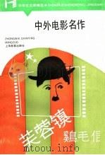 中外电影名作 1987 PDF电子版封面 7532008614 李亦中编