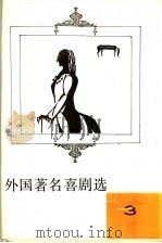 外国著名喜剧选 3 1991 PDF电子版封面 7215016080 高芮森编