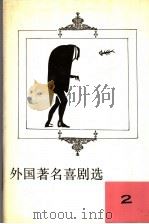 外国著名喜剧选 2 1991 PDF电子版封面 7215016072 高芮森编
