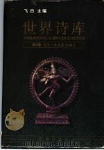 世界诗库 第9卷 南亚·东北亚 东南亚 1994 PDF电子版封面 7536020449 飞白主编;华宇清编