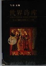 世界诗库 第4卷 德国 奥地利 瑞士·北欧 1994 PDF电子版封面 7536020392 飞白主编