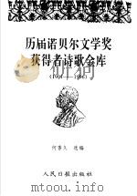 历届诺贝尔文学奖获得者诗歌金库 1901-1996 1998 PDF电子版封面 7800029506 何香久选编