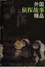外国侦探故事精品 1997 PDF电子版封面 7805118922 华建青等编译