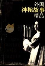 外国神秘故事精品   1997  PDF电子版封面  7805118760  任溶溶等编译 