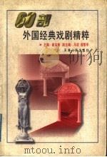 60部外国经典戏剧精粹 1998 PDF电子版封面 7201030752 崔宝衡主编