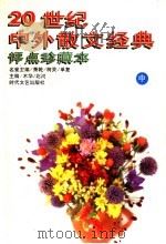 20世纪中外散文经典 评点珍藏本 中 1997 PDF电子版封面 7538710655 北河,木华主编