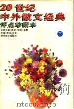20世纪中外散文经典  评点珍藏本  下   1997  PDF电子版封面  7538710655  北河，木华主编 