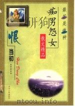 怨当初 1998 PDF电子版封面 7220026781 李鉴踪选编