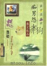 想当初 1998 PDF电子版封面 7220026781 李鉴踪选编