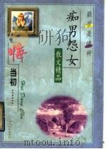 悔当初 1998 PDF电子版封面 7220026781 李鉴踪选编