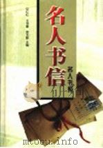 名人书信 1998 PDF电子版封面 7806420444 艾红红等主编