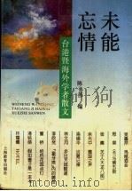 未能忘情 台港暨海外学者散文 1997 PDF电子版封面 7532048411 陈子善编