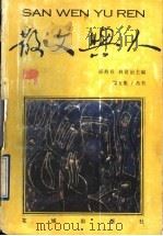 散文与人  第5集   1995  PDF电子版封面  7536021380  邵燕祥，林贤治主编 