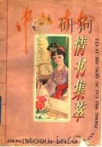 中外才女情书集萃 1996 PDF电子版封面 7216015657 陈朝顺等编译
