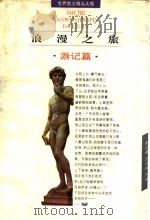 浪漫之旅 游记篇 1996 PDF电子版封面 780611243X 崔宝衡,王立新主编