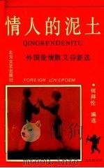 情人的泥土  外国爱情散文诗新选   1992  PDF电子版封面  7531706083  何拜伦编选 