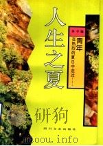 人生之夏  人生四季之二   1992  PDF电子版封面  7541108839  癸子编 