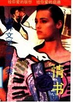 世界文学名著撷秀:情书 1990 PDF电子版封面 7506303353 翁惠清,吴俊茂编