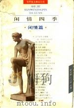 闲情四季 1996 PDF电子版封面 7806112413 崔宝衡,王立新主编