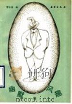 幽默与风趣 1990 PDF电子版封面 7502904387 曹汝德编