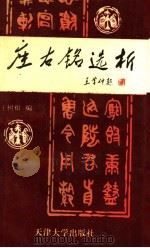座右铭选析 1993 PDF电子版封面 7561803648 王树和编