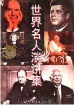 世界名人演讲集（1996 PDF版）