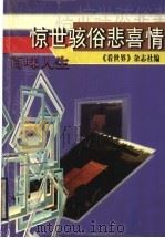 百味人生 惊世骇俗悲喜情 1999 PDF电子版封面 7536031610 《看世界》杂志社编