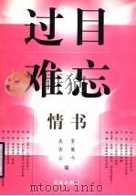 过目难忘 情书 1999 PDF电子版封面 753603153x 成坚等编