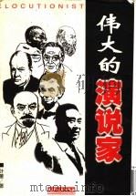 伟大的演说家  世界著名演说家演说实录   1998  PDF电子版封面  7201028162  叶童编著 