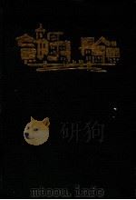 20世纪中外散文经典 评点珍藏本 上 1997 PDF电子版封面 7538710655 北河,木华主编