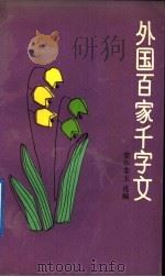 外国百家千字文 1991 PDF电子版封面 7532108295 莞尔非玉选编