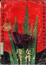 女性珍言 1991 PDF电子版封面 7540707992 白马,晓鹿编译