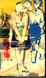 十八岁的心语 1998 PDF电子版封面 7562218625 安民编