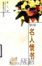 名人情书（1994 PDF版）
