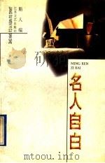 名人自白 1994 PDF电子版封面 753990724X 斯人编