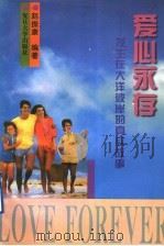 爱心永存 发生在大洋彼岸的真实故事 1997 PDF电子版封面 730901829X 赵振康编著