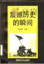 震撼历史的瞬间 20世纪中外新闻特写精品选萃 1999 PDF电子版封面 7806231323 刘瑞敏编著