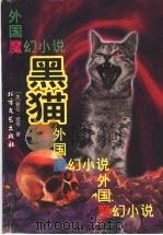 黑猫 外国魔幻小说 1997 PDF电子版封面 7531709627 (美)爱伦·坡等著