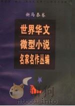 世界华文微型小说名家名作丛编 新马泰卷 1996 PDF电子版封面 7532115011 黄孟文等主编