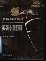 英美十四行诗 1991 PDF电子版封面 7536008228 马海甸译析