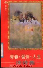青春·爱情·人生译诗集 1988 PDF电子版封面 7217003393 罗兴典译注