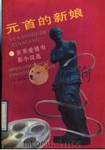 元首的新娘 世界爱情电影小说选 1991 PDF电子版封面 7531305631 飞弦,奉英编