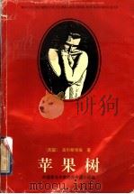 苹果树（1996 PDF版）
